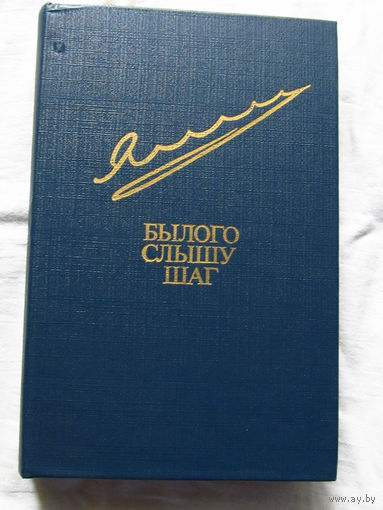 25-31 Егор Яковлев Былого слышу шаг Москва Известия 1975