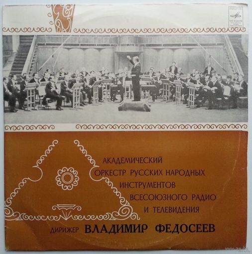 LP Академический оркестр русских народных инструментов ВР и ЦТ СССР (1975)