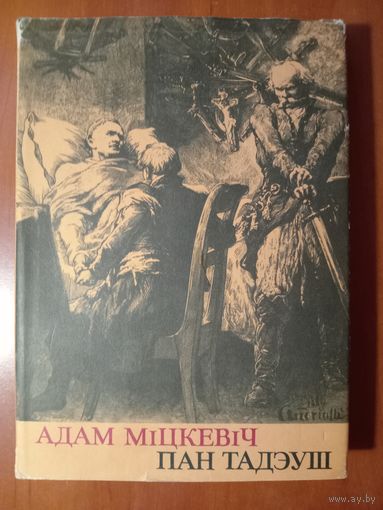 Адам Міцкевіч. ПАН ТАДЭУШ (перевод с польск.).
