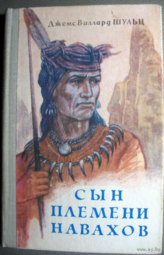 Д.Шульц. Сын племени навахов