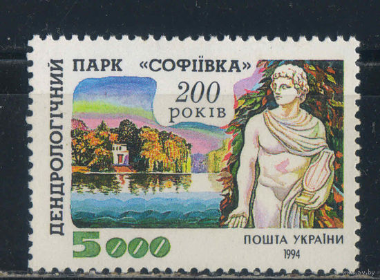 Украина 1994 200 летие парка Софиевка Умань #131**