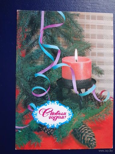 С Новым годом!  1979 г.  Свеча, шишки, серпантин.  чистая.