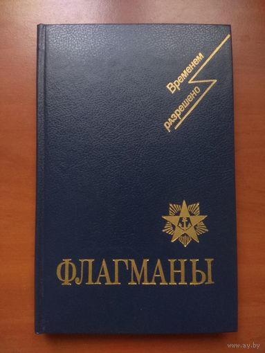 ФЛАГМАНЫ: Сборник воспоминаний и очерков.//Временем разрешено.