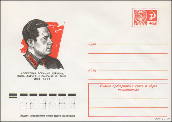 Художественный маркированный конверт СССР N 11054 (16.01.1976) Советский военный деятель, командарм 1-го ранга И.Э. Якир  1896-1937