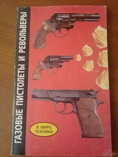 Газовые пистолеты и револьверы.
