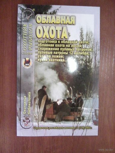 Облавная охота.