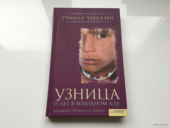 Урмила Чаудхари и Натали Швайгер.	"Узница. 11 лет в холодном аду".