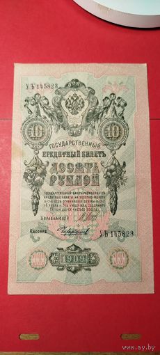 10 рублей 1909. Шипов - Чихиржин. УЪ. С рубля. (10) Шикарные.