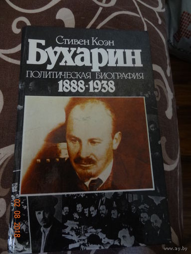 Книга "Бухарин" Стивен Коэн