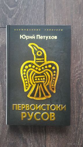 Первоистоки Русов