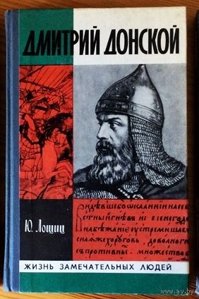Юрий Лощиц. Дмитрий Донской. ЖЗЛ