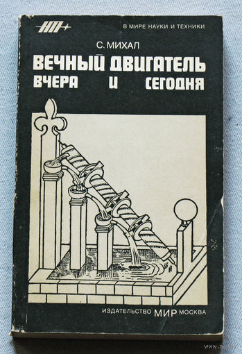 Вечный двигатель. Вчера и сегодня. Серия: В мире науки и техники