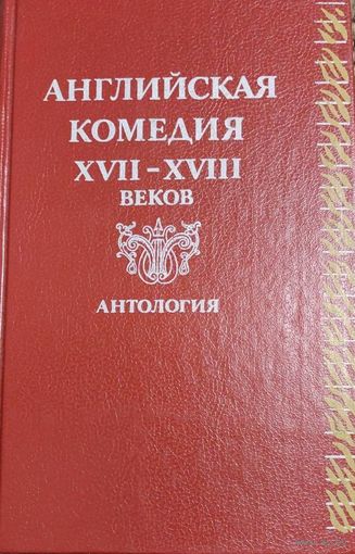 Английская комедия XVII-XVIII веков. Антология