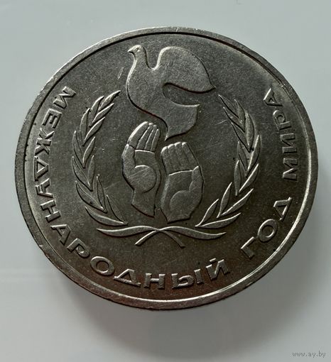 1 рубль 1986 года. СССР.  Год Мира. ШАЛАШ.  Распродажа Коллекции !!!