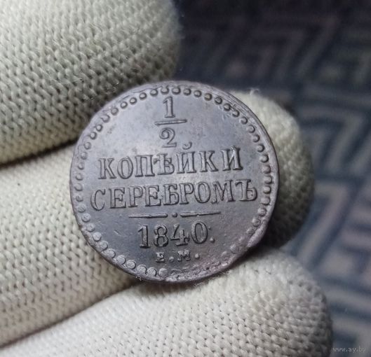 1/2 КОПЕЙКИ 1840 СМОТРИТЕ ДРУГИЕ МОИ ЛОТЫ!