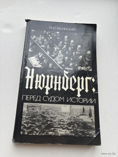 Нюрнберг М.Ю.Рагинский 1986