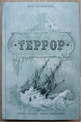Дэн Симмонс "Террор" (серия "Книга-загадка, книга-бестселлер")