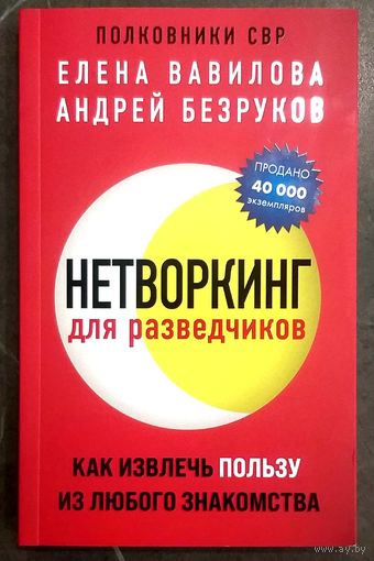 Нетворкинг для Разведчиков * Как Извлечь Пользу из Любого Знакомства * Новая