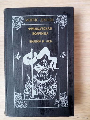 Морис Дрюон   Французская волчица. Лилия и лев