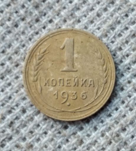 1 копейка 1936 г. Аукцион 3 дня !