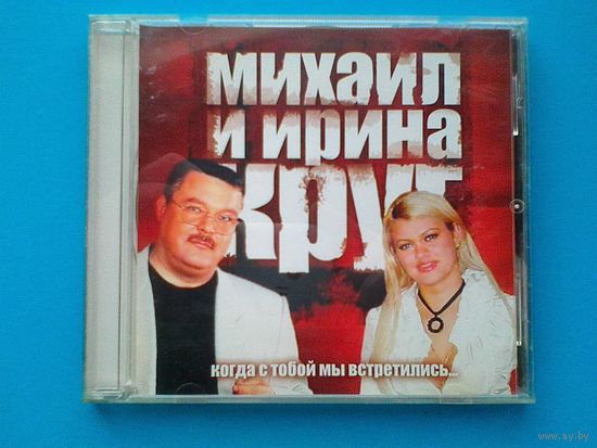 Михаил и Ирина Круг  - CD.