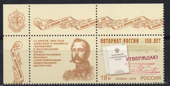 Россия 2016. Генерал-фельдмаршал Д.А.Милютин. 1 марка+купон (1337)