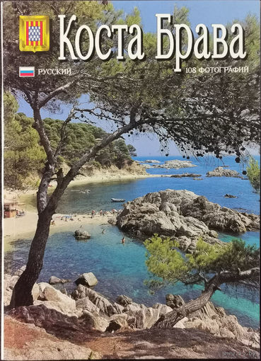 Коста Брава