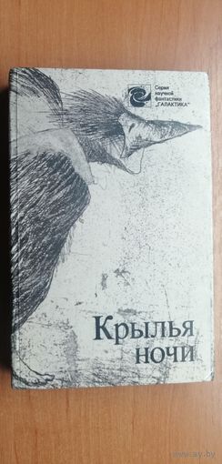 Сборник "Крылья ночи"