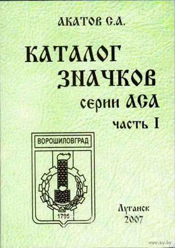Каталог значков серий АСА. Часть 1, 2007