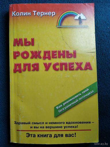 К. Тернер Мы рождены для успеха  // Серия: Настольная книга бизнесмена