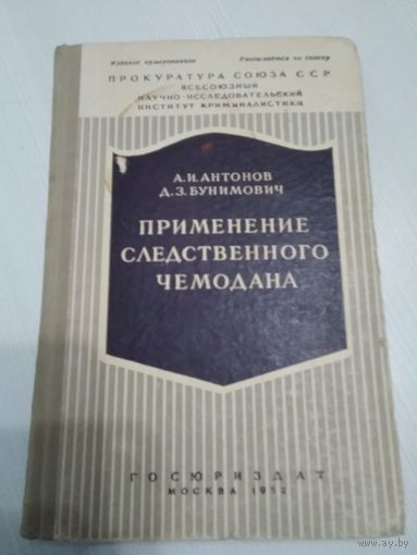 Применение следственного чемодана /47