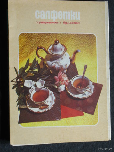 Из истории СССР: Салфетки сервировочные бумажные. 21 шт. Витебский картонажно-полиграфический комбинат. 1983 г.