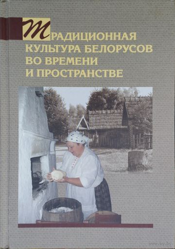 Традиционная культура белорусов во времени и пространстве