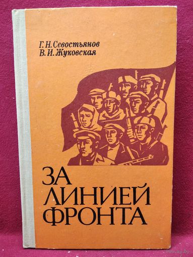 Г.Н. Севостьянов и др. За линией фронта