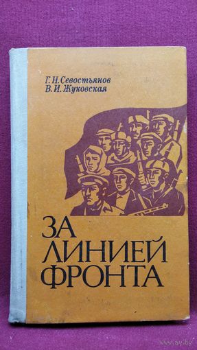 Г.Н. Севостьянов и др. За линией фронта