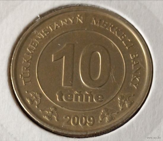 Туркменистан. 10 тенге 2009 года. (*).