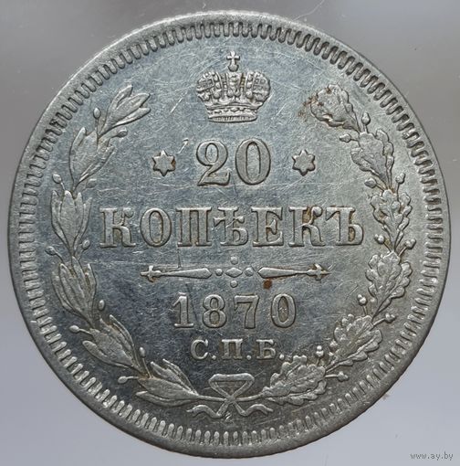 20 копеек 1870 HI состояние с остатками блеска и честными фото