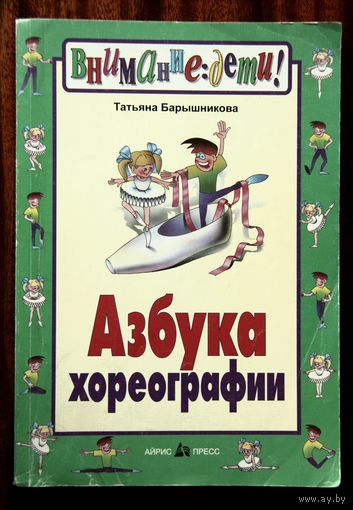 Азбука хореографии