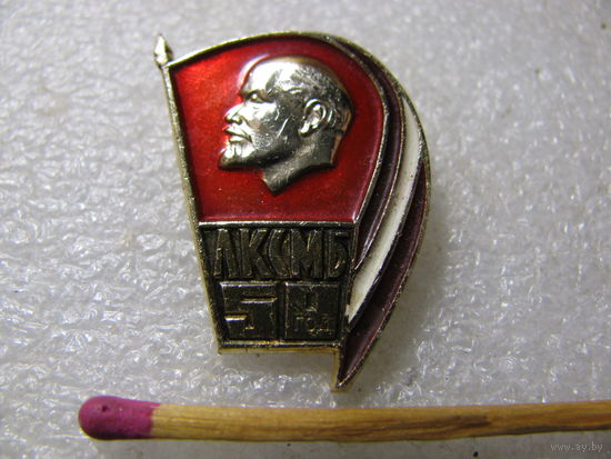 Знак. 50 лет ЛКСМБ