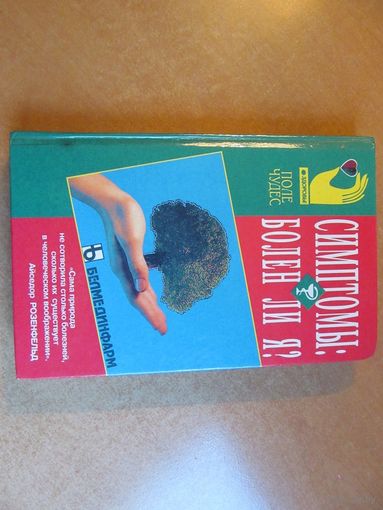 Розенфельд А. Симптомы: болен ли я?. 1997 г.