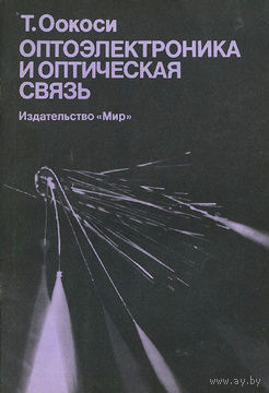 Т. Оокоси. Оптоэлектроника и оптическая связь.