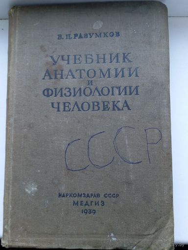 Разумков учебник анатомии и физиологии человека 1939 год , много иллюстраций