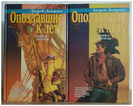 Андрей Лазарчук "Опоздавшие к лету" в 2 книгах