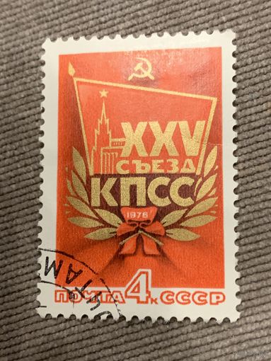 СССР 1976. XXV съезд КПСС. Полная серия