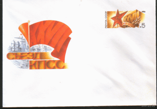 ХМ конверт с ОМ. 1985. XXVII съезд КПСС.