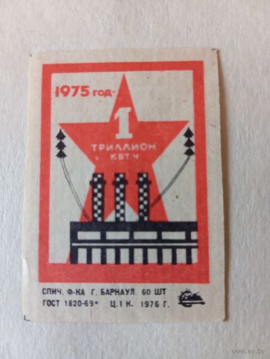 Спичечные этикетки ф.Барнаул. 1975 год - 1 триллион кВт. ч.1976 год