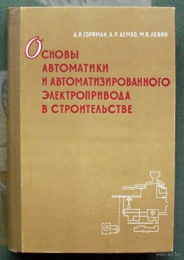 Основы автоматики и автоматизированного электропривода в строительстве. Горфман А. И., Дембо А. Р., Левин М. В. 1964.