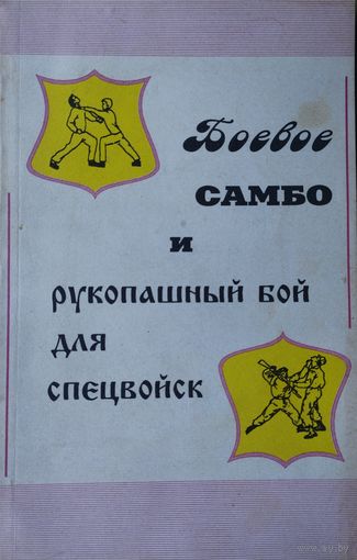 Боевое самбо и рукопашный бой для спецвойск