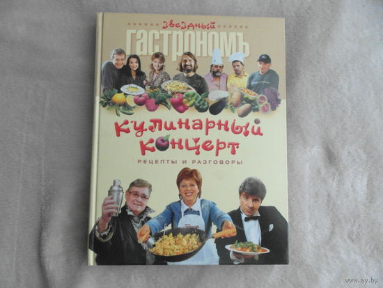 Кулинарный концерт. Серия: Звездный гастроном. М Эксмо 2005г.