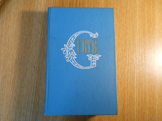 Гете Иоганн Вольфганг. Собрание сочинений в десяти томах.